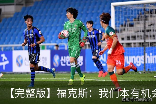 【完整版】福克斯：我们本有机会获胜 卡斯尔：对手在细节上更好
