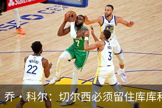 乔·科尔：切尔西必须留住库库和恩佐，我宁愿出售其他人筹集资金