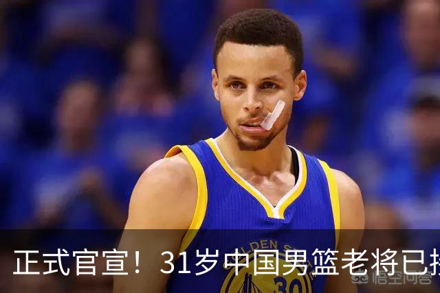 正式官宣！31岁中国男篮老将已接任国家队队长，球迷：他有号召力