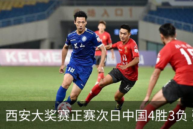 西安大奖赛正赛次日中国4胜3负 张安达周跃龙出局
